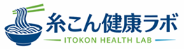 糸こん健康ラボ